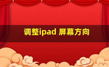 调整ipad 屏幕方向